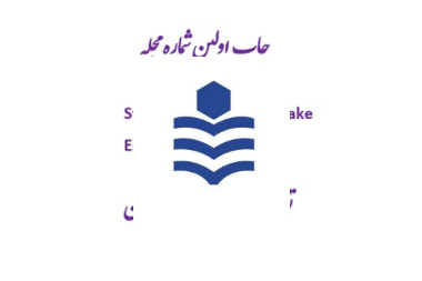 چاپ اولین شماره مجله Structural and Earthquake Engineering Journal