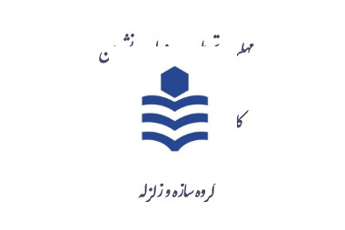 نوبت جدید ارائه و تصویب پروپوزال گروه سازه و زلزله