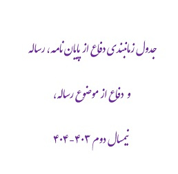 جدول زمانبندی دفاع از پایان نامه، رساله و دفاع از موضوع رساله، نیمسال دوم ۴۰۴-۴۰۳