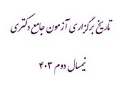 تاریخ برگزاری آزمون جامع دکتری نیمسال دوم ۴۰۳