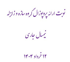 نوبت ارائه پروپوزال گروه سازه و زلزله نیمسال جاری ۱۲ خرداد ۱۴۰۴