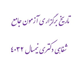 تاریخ برگزاری آزمون جامع شفاهی دکتری نیمسال ۴۰۳۲