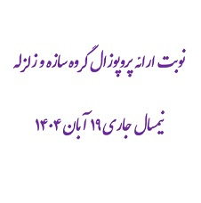 نوبت ارائه پروپوزال گروه سازه و زلزله نیمسال جاری ۱۹ آبان ۱۴۰۴