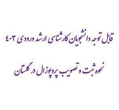 قابل توجه دانشجویان کارشناسی ارشد ورودی ۴۰۳ نحوه ثبت و تصویب پروپوزال در گلستان