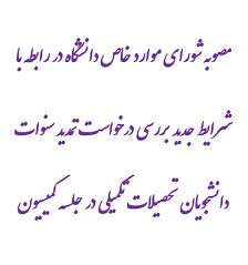 مصوبه شورای موارد خاص دانشگاه در رابطه با نحوه و شرایط جدید بررسی درخواست تمدید سنوات دانشجویان تحصیلات تکمیلی در جلسه کمیسیون