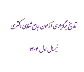 تاریخ برگزاری آزمون جامع شفاهی دکتری نیمسال اول ۱۴۰۴