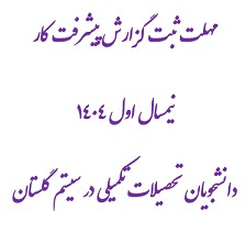 مهلت ثبت گزارش پیشرفت کار نیمسال اول ۱۴۰۴ دانشجویان تحصیلات تکمیلی در سیستم گلستان