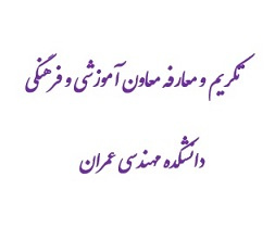 مراسم تکریم و معارفه معاون آموزشی و فرهنگی دانشکده مهندسی عمران برگزار شد