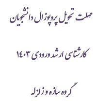 نوبت جدید ارائه و تصویب پروپوزال گروه سازه و زلزله