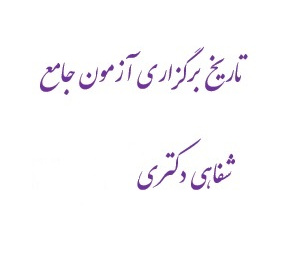 تاریخ برگزاری آزمون جامع شفاهی نیمسال ۴۰۴۲
