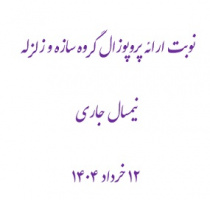 نوبت ارائه پروپوزال گروه سازه و زلزله نیمسال جاری ۱۲ خرداد ۱۴۰۴