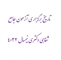 تاریخ برگزاری آزمون جامع شفاهی دکتری نیمسال ۴۰۳۲