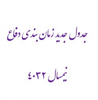 جدول جدید زمان بندی دفاع نیمسال ۴۰۳۲
