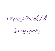 تغییر محل برگزاری امتحانات پایان ترم ۴۰۳۲ به علت انجام عملیات عمرانی
