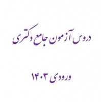 دروس آزمون جامع دکتری ورودی ۱۴۰۳