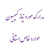 مدارک مورد نیاز کمیسیون موارد خاص استانی