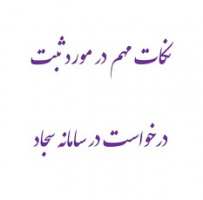 نکات مهم در مورد ثبت درخواست شورای بررسی موارد خاص در سامانه سجاد