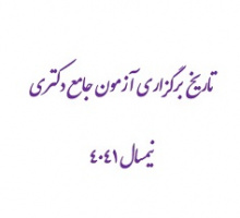 تاریخ برگزاری آزمون جامع دکتری نیمسال ۴۰۴۱