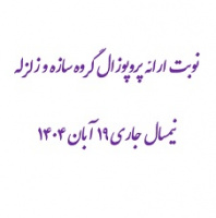 نوبت ارائه پروپوزال گروه سازه و زلزله نیمسال جاری ۱۹ آبان ۱۴۰۴