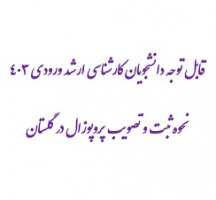 قابل توجه دانشجویان کارشناسی ارشد ورودی ۴۰۳ نحوه ثبت و تصویب پروپوزال در گلستان