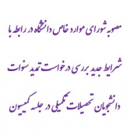 مصوبه شورای موارد خاص دانشگاه در رابطه با نحوه و شرایط جدید بررسی درخواست تمدید سنوات دانشجویان تحصیلات تکمیلی در جلسه کمیسیون