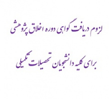 لزوم دریافت گواهی دوره اخلاق پژوهشی برای کلیه دانشجویان تحصیلات تکمیلی