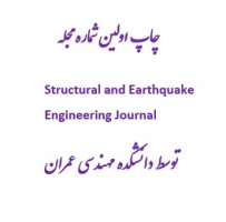 چاپ اولین شماره مجله Structural and Earthquake Engineering Journal