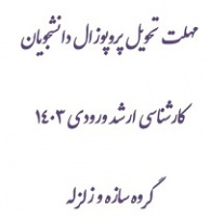 نوبت جدید ارائه و تصویب پروپوزال گروه سازه و زلزله