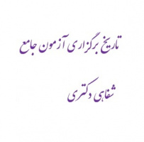 تاریخ برگزاری آزمون جامع شفاهی نیمسال ۴۰۴۲