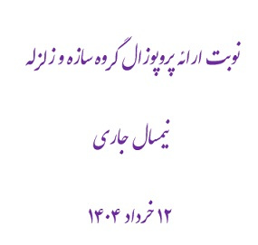 نوبت ارائه پروپوزال گروه سازه و زلزله نیمسال جاری ۱۲ خرداد ۱۴۰۴