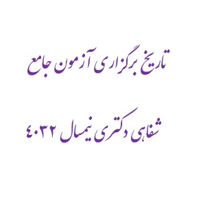 تاریخ برگزاری آزمون جامع شفاهی دکتری نیمسال ۴۰۳۲