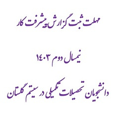 مهلت ثبت گزارش پیشرفت کار نیمسال دوم ۱۴۰۳ دانشجویان تحصیلات تکمیلی در سیستم گلستان
