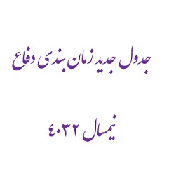 جدول جدید زمان بندی دفاع نیمسال ۴۰۳۲