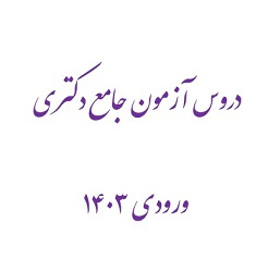 دروس آزمون جامع دکتری ورودی ۱۴۰۳