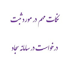 نکات مهم در مورد ثبت درخواست شورای بررسی موارد خاص در سامانه سجاد