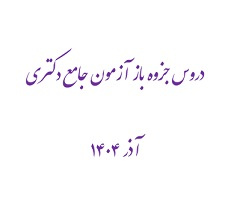 دروس جزوه باز آزمون جامع دکتری آذر ۱۴۰۴