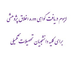 لزوم دریافت گواهی دوره اخلاق پژوهشی برای کلیه دانشجویان تحصیلات تکمیلی