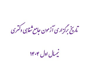 تاریخ برگزاری آزمون جامع شفاهی دکتری نیمسال اول ۱۴۰۴