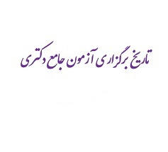 تاریخ برگزاری آزمون جامع دکتری نیمسال ۴۰۴۲
