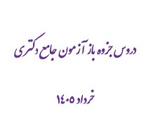 دروس جزوه باز آزمون جامع دکتری خرداد ۱۴۰۵