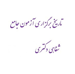 تاریخ برگزاری آزمون جامع شفاهی نیمسال ۴۰۴۲