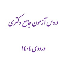 دروس آزمون جامع ورودی ۱۴۰۴